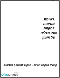 רשימת משימות להקמת עסק של אימון