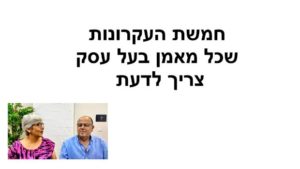 העקרונות שכל מאמן בעל עסק צריך לדעת