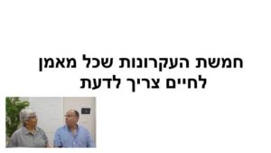 העקרונות שכל מאמן לחיים צריך לדעת